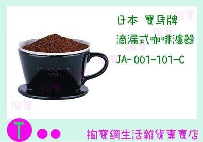 日本 寶馬牌 滴漏式咖啡濾器 JA-001-101-C 1~2人份/陶瓷濾器/手沖濾杯 (箱入可議價)