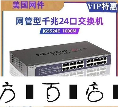 方塊百貨-NETGEAR網件JGS524E V2 24口1000M全千兆網管網絡交換機企業級-服務保障