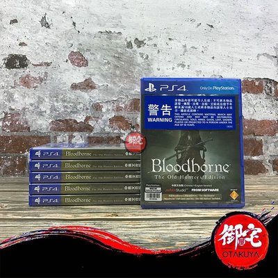 【爆款】現貨PS4游戲 血源詛咒:血緣噩夢 初版/老獵人 年度版 中文 全新