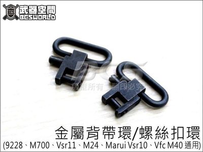 【WKT】1入金屬背帶環，螺絲扣環9228、M700、Vsr11、M24、Marui Vsr10-FSYC901