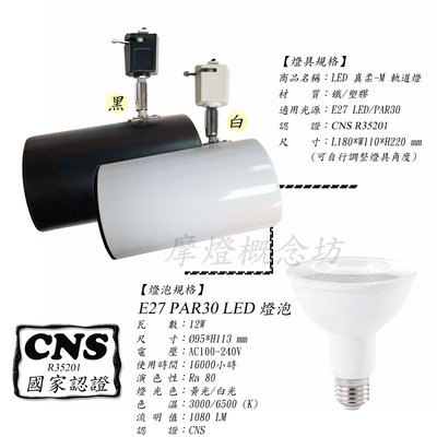 【CNS認證】TR0565 真柔-M軌道燈PAR LED 12W ~商空燈具、居家、夜市必備燈款~