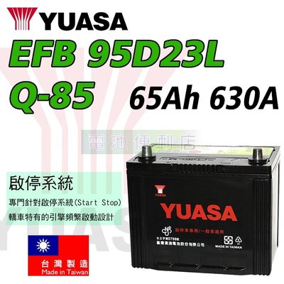 [電池便利店]湯淺YUASA EFB 95D23L Q-85 啟停系統/充電制御 專用電池 台灣製