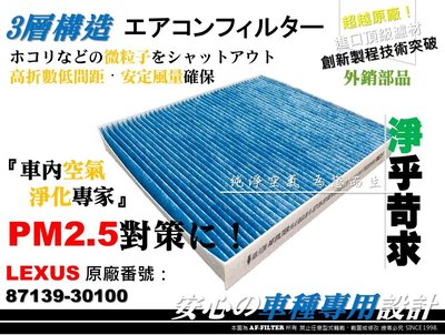 【AF】超微纖 PM2.5 LEXUS RC200T 16後 原廠 正廠型 冷氣濾網 空調濾網 冷氣芯 非 活性碳 3M