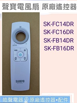 現貨 聲寶電風扇遙控器SK-FC14DR SK-FC16DR SK-FB14DR 公司貨 SK-101FC【皓聲電器】