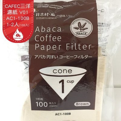 CAFEC 三洋濾紙 V01 AC1-100B 1-2人(100入)