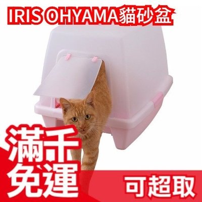 免運 日本 IRIS OHYAMA 貓咪 貓砂盆 貓砂屋 貓便盆 SN-520 ❤JP Plus+
