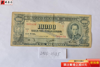玻利維亞1945年10000博利瓦 外國鈔票 錢鈔 紙鈔【大收藏家】6599