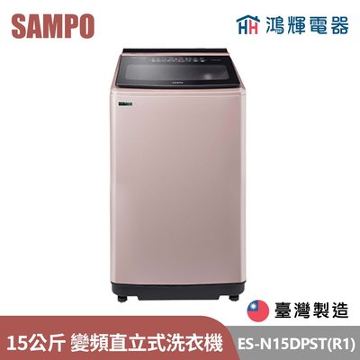 鴻輝電器 | SAMPO聲寶 ES-N15DPST(R1) 15公斤 台灣製 變頻 智能聯網直立式洗衣機