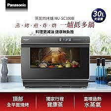 JT3C實體門市體驗館* Panasonic 國際牌 30L蒸氣烘烤爐/烤箱(NU-SC300B)