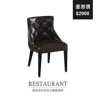 【祐成傢俱】霍華咖啡低背皮餐椅 椅子 皮椅