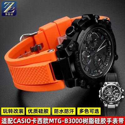 替換錶帶 適用casio卡西歐運動錶MTG-B3000系列改裝硅膠橡膠手錶帶精鋼配件