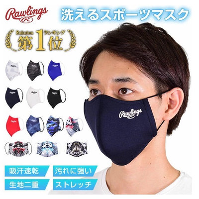 日本原裝進口 Rawlings羅林斯 柔軟吸汗速乾防飛沫可水洗運動用口罩（非醫療用）