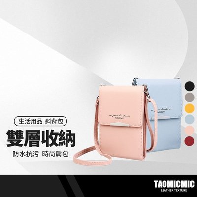TAOMICMIC 雙層手機包 時尚迷你小包包 多功能外出包 隨身收納包 手機袋 單肩包 斜背包 側背包 T6009