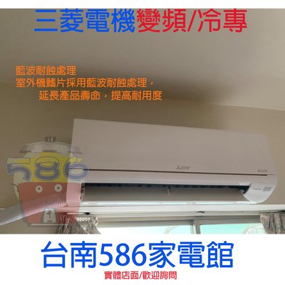 適11-13坪送安裝《586家電館》三菱電機冷氣變頻冷專【MSY-HS60NF/MUY-HS60NF】HS系列台南冷氣