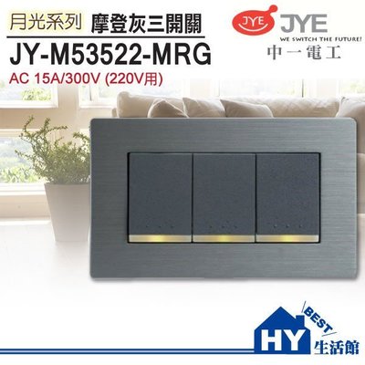 中一電工 月光系列 JY-M53522-MRG 螢光大面板鋁合金三開關220V(灰) -《HY生活館》水電材料專賣店