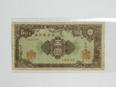 老日本銀行券---五圓---五碼---19226---1946年---極少見收藏---01---雙僅一張