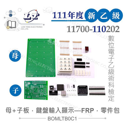 『聯騰．堃喬』111年新版 數位電子乙級技術士 鍵盤輸入顯示裝置 子母電路板全套零件包 11700-110202 技能檢定