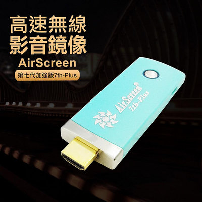 【七代青綠款】AirScreen 7th-Plus自動無線影音傳輸器(附4大好禮)
