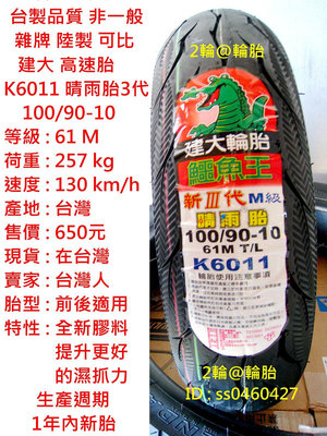 台灣製造 建大 K6011 晴雨胎 3代 100/90-10 90-90-10 3.50-10 350-10 輪胎