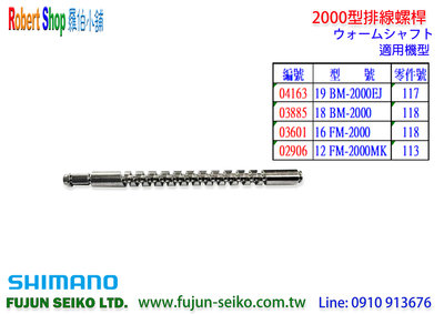 【羅伯小舖】Shimano電動捲線器 2000型排線螺桿