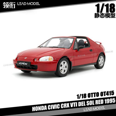 現貨|civic 思域CIVIC CRX VTI DEL SOL RED 1995 OTTO 1/18 本田車模型