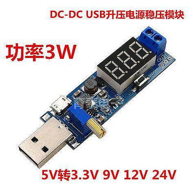DC-DC USB升壓電源穩壓模塊5V轉3.3V 9V 12V 24V 桌面電源模塊