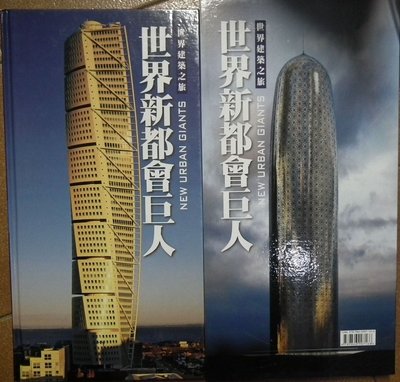 世界新都會巨人 世界建築之旅 臺灣艾瑪文化9789866907166 New urban giants摩天大樓建築