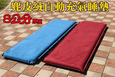 神莫多賣~8cm麂皮絨厚自動充氣睡墊8公分、單人睡墊床墊，銅製雙氣嘴、高級加厚舒眠睡墊。可併接