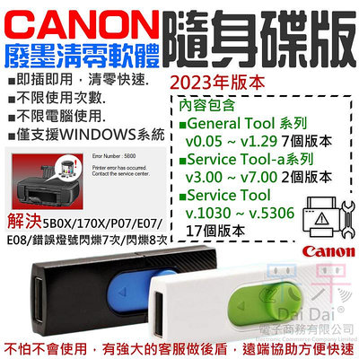 【呆灣現貨】CANON廢墨清零軟體隨身碟（Service Tool 多版本，可清零90%以上機器型號 解決5B00錯誤）