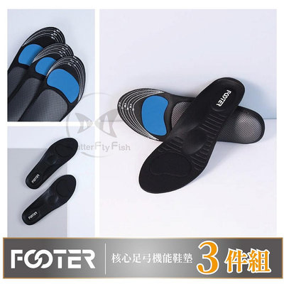 Footer 核心足弓機能鞋墊 足弓支撐 3雙組 可任選  PF03