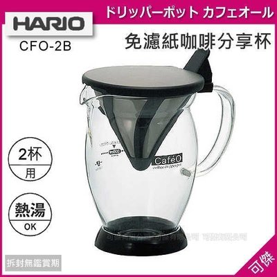 HARIO CFO-2 CFO-2B 免濾紙咖啡分享杯 300ml 可1～2杯用 周年慶特價