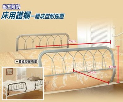 B-25A-01巴塞隆納─床用護欄一體成型耐強壓-1入