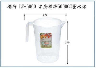 呈議)聯府 LF5000 LF-5000 名廚標準5000CC量水杯 量杯