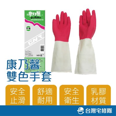 康乃馨 特殊處理家庭用手套 8" 雙色 橡膠手套 清潔掃除手套─台灣宅修隊17ihome