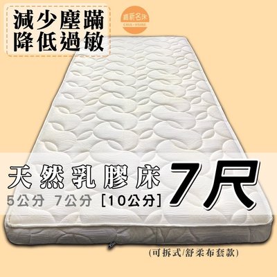 【嘉新床墊】厚10公分/ 雙人特大7尺【馬來西亞天然乳膠床】頂級手工薄墊/台灣第一領導品牌