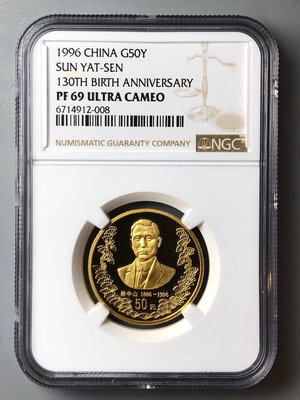 （可議價）-二手 1996年孫中山誕辰130周年12盎司金幣NGC69UC 銀幣 錢幣 紀念幣【古幣之緣】2652