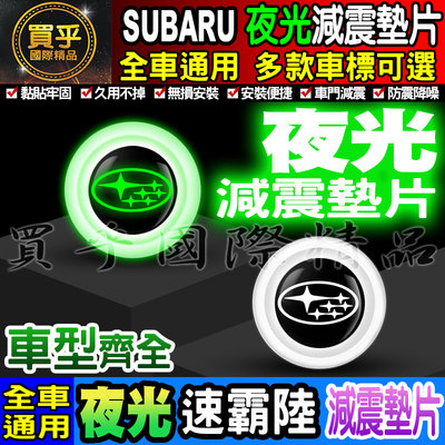 【現貨】Subaru 速霸陸 夜光款 夜光 全車系 通用 汽車減震墊片 車門減震墊片 防震 防撞