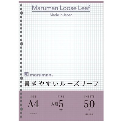 追求寫作舒適度~日本maruman 30孔A4平滑方格活頁紙(2入/100枚)