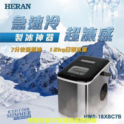 【傑克3C小舖】HERAN禾聯 HWS-18XBC7B 微電腦製冰機