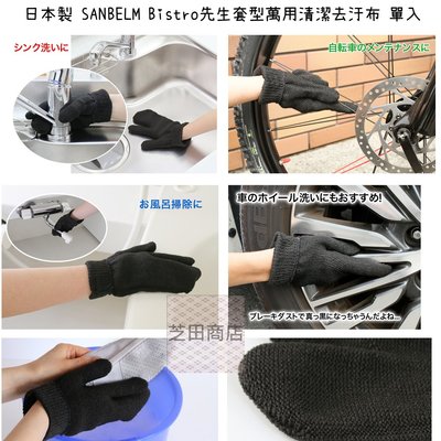 【芝田商店】日本製 SANBELM Bistro先生 手套型 萬用清潔去汙抹布 單入