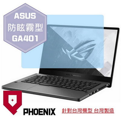 【PHOENIX】ASUS G14 GA401 GA401II 適用 高流速 防眩霧型 螢幕保護貼 + 鍵盤膜