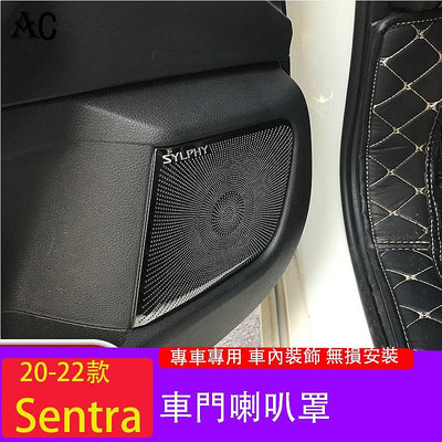 20-22款日產Nissan Sentra 改裝車門音響喇叭框 內飾配件汽車裝飾用品