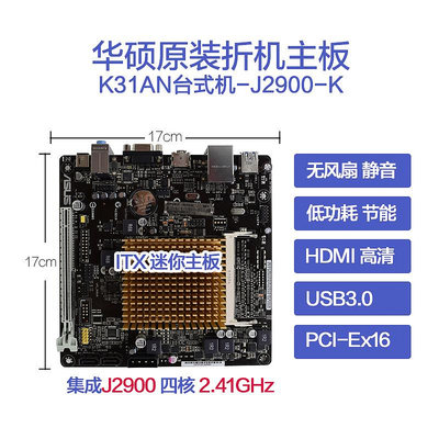 Asus/華碩 J2900-K/K31AN主板 DDR3 USB3.0迷你ITX 集成J2900四核