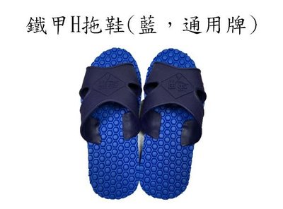 輪胎鐵甲H拖鞋(藍，通用牌，加厚款）