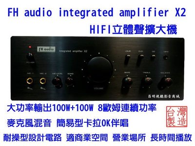 【昌明視聽】FH audio amplifier X2 HI-FI 立體擴大機 麥克風混音. 來電(店)可議價
