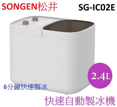 免運 SONGEN松井 衛生冰塊快速自動製冰機 SG-IC02E
