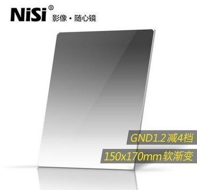150X170mm】NISI 方形 Soft nano GND16 1.2 減四格 軟漸變 ND漸層減光鏡片•玻璃方鏡