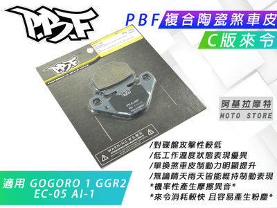 PBF C版 來令片 運動 陶瓷複合材 煞車來令 煞車皮 來令 適用 GOGORO 1 GGR 2 EC05 AI-1