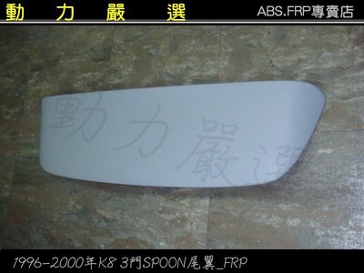動力嚴選 HONDA 喜美K8 1996-2001年 K8-3D SPOON 尾翼-FRP