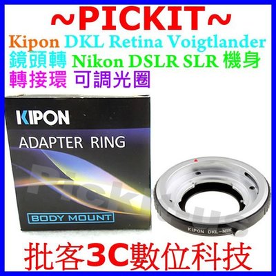 Kipon DKL Retina可調光圈鏡頭轉Nikon AI單眼機身轉接環D3000 D800E D610 D300S